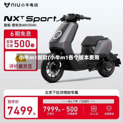 小牛m1新款(小牛m1各个版本费用)-第2张图片