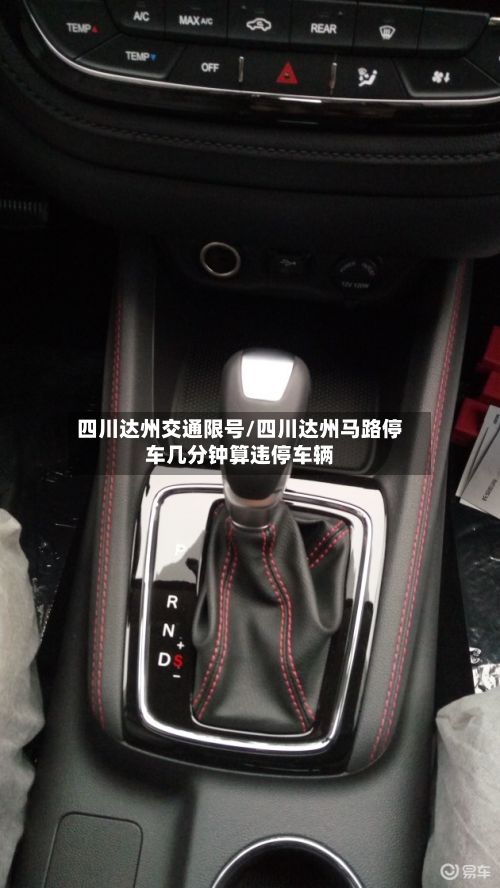 四川达州交通限号/四川达州马路停车几分钟算违停车辆-第2张图片