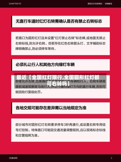 最近【全国红灯限行,全国圆形红灯都可右转吗】