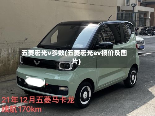 五菱宏光v参数(五菱宏光ev报价及图片)