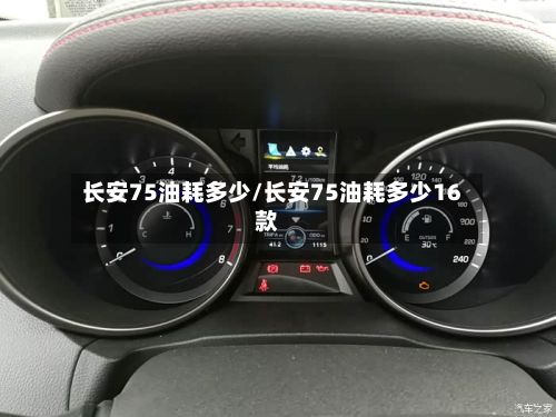 长安75油耗多少/长安75油耗多少16款