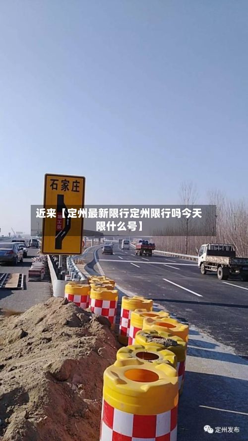近来【定州最新限行定州限行吗今天限什么号】-第2张图片