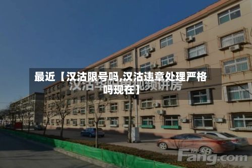 最近【汉沽限号吗,汉沽违章处理严格吗现在】
