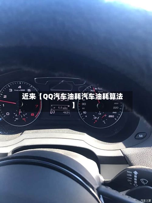 近来【QQ汽车油耗汽车油耗算法】