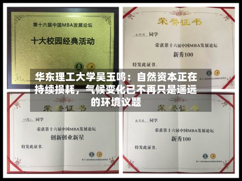 华东理工大学吴玉鸣：自然资本正在持续损耗，气候变化已不再只是遥远的环境议题-第2张图片