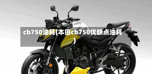 cb750油耗(本田cb750优缺点油耗)