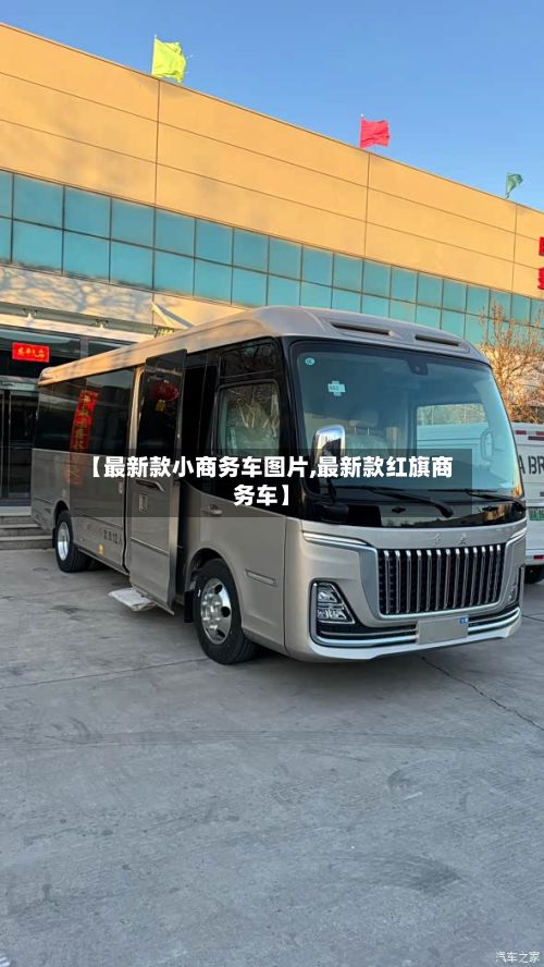 【最新款小商务车图片,最新款红旗商务车】