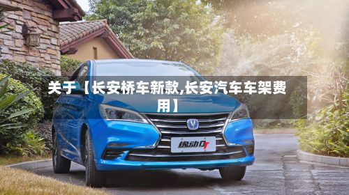 关于【长安桥车新款,长安汽车车架费用】