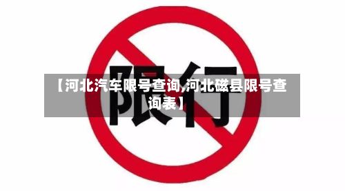 【河北汽车限号查询,河北磁县限号查询表】