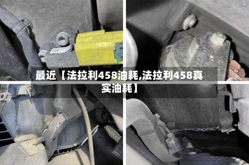 最近【法拉利458油耗,法拉利458真实油耗】