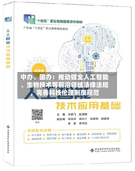 中办、国办：推动健全人工智能、生物技术等前沿领域法律法规，完善科技伦理制度规范