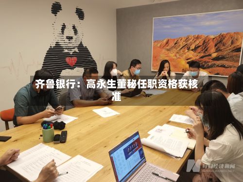 齐鲁银行：高永生董秘任职资格获核准