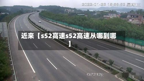 近来【s52高速s52高速从哪到哪】-第2张图片