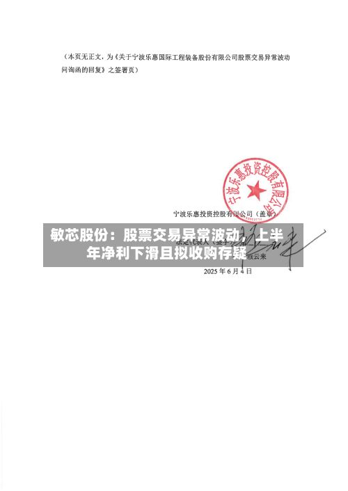 敏芯股份：股票交易异常波动，上半年净利下滑且拟收购存疑-第2张图片