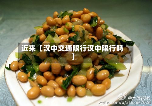 近来【汉中交通限行汉中限行吗】
