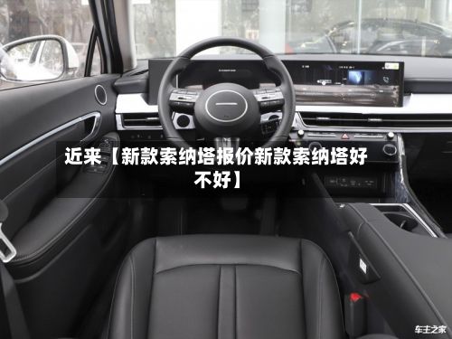 近来【新款索纳塔报价新款索纳塔好不好】-第2张图片