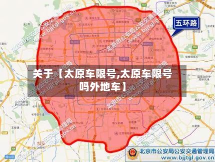 关于【太原车限号,太原车限号吗外地车】