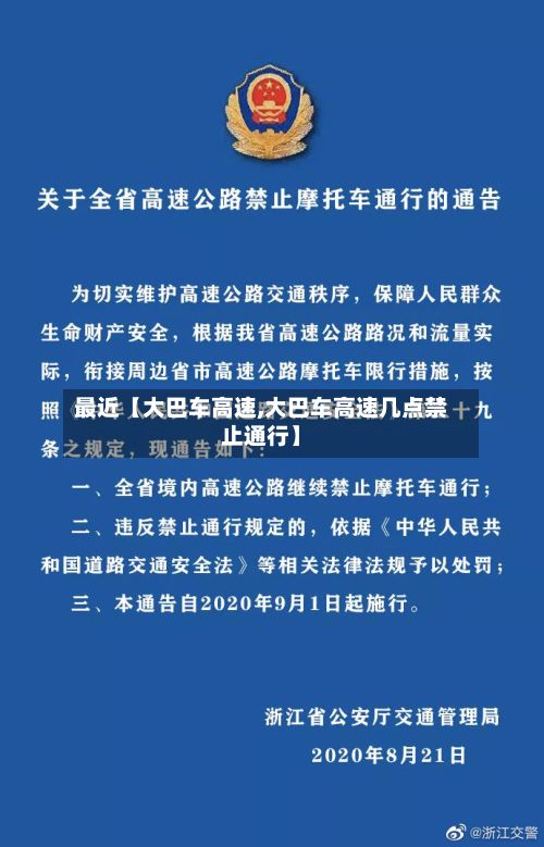 最近【大巴车高速,大巴车高速几点禁止通行】