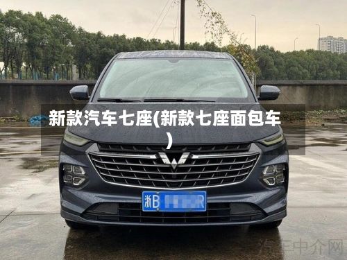 新款汽车七座(新款七座面包车)