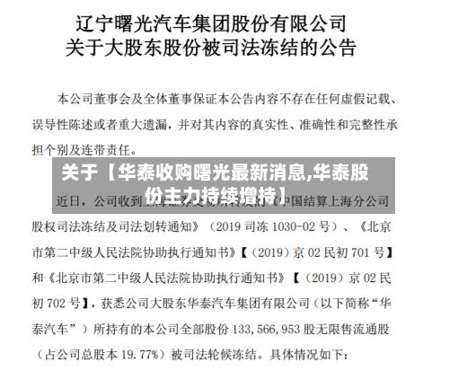 关于【华泰收购曙光最新消息,华泰股份主力持续增持】