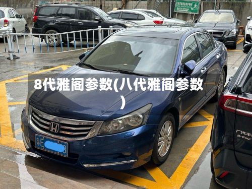 8代雅阁参数(八代雅阁参数)