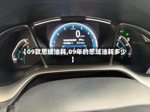 【09款思域油耗,09年的思域油耗多少】