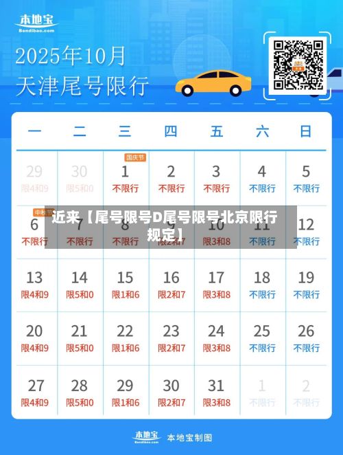 近来【尾号限号D尾号限号北京限行规定】-第3张图片