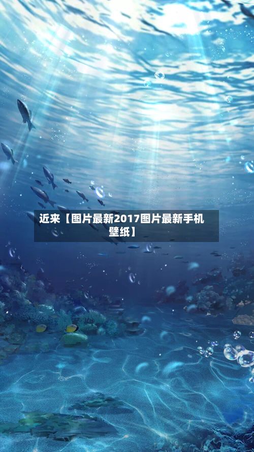 近来【图片最新2017图片最新手机壁纸】