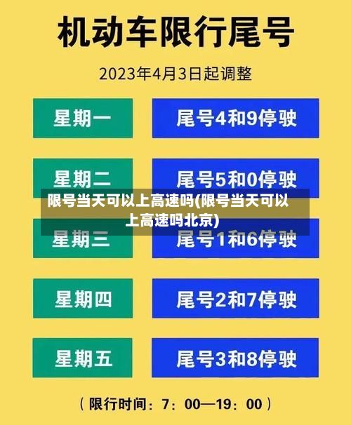 限号当天可以上高速吗(限号当天可以上高速吗北京)-第2张图片