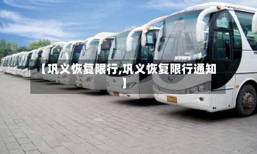 【巩义恢复限行,巩义恢复限行通知】