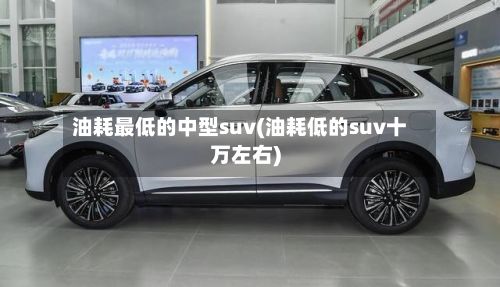 油耗最低的中型suv(油耗低的suv十万左右)-第2张图片