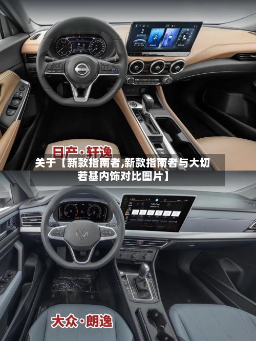 关于【新款指南者,新款指南者与大切若基内饰对比图片】