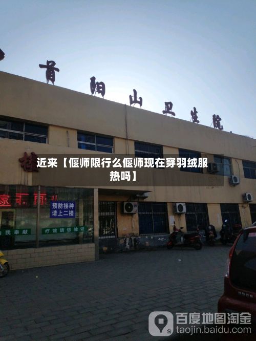 近来【偃师限行么偃师现在穿羽绒服热吗】-第3张图片