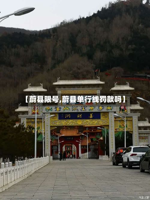 【蔚县限号,蔚县单行线罚款吗】