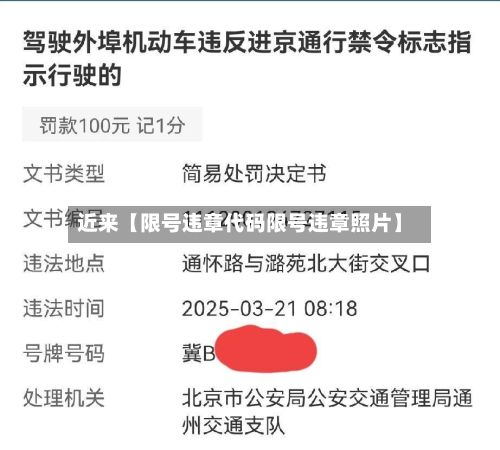 近来【限号违章代码限号违章照片】-第2张图片