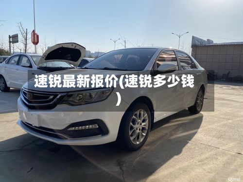 速锐最新报价(速锐多少钱)