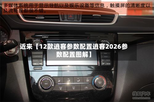 近来【12款逍客参数配置逍客2026参数配置图解】-第2张图片
