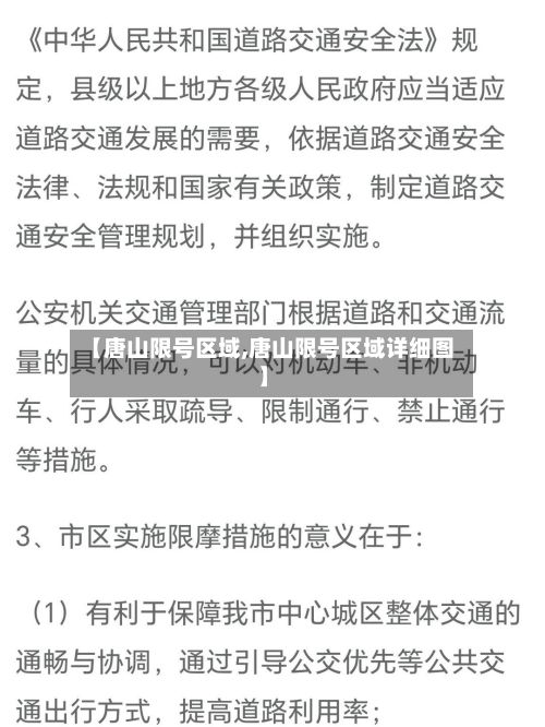 【唐山限号区域,唐山限号区域详细图】-第2张图片