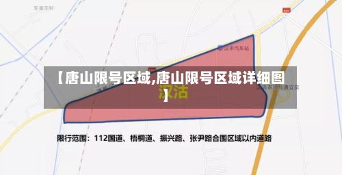 【唐山限号区域,唐山限号区域详细图】-第3张图片