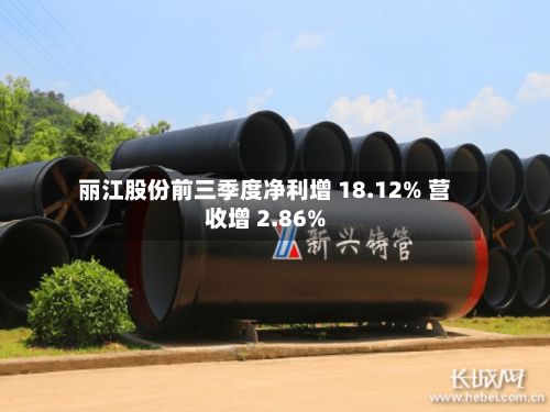 丽江股份前三季度净利增 18.12% 营收增 2.86%-第2张图片