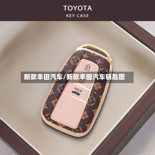 新款丰田汽车/新款丰田汽车钥匙图