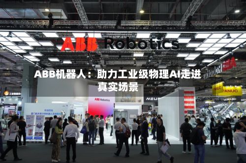 ABB机器人:助力工业级物理AI走进真实场景-第2张图片