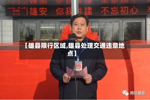 【雄县限行区域,雄县处理交通违章地点】-第2张图片