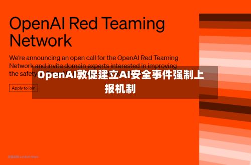 OpenAI敦促建立AI安全事件强制上报机制