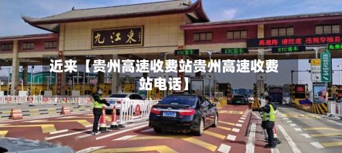 近来【贵州高速收费站贵州高速收费站电话】-第3张图片