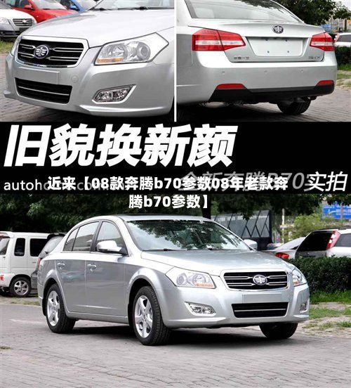 近来【08款奔腾b70参数08年老款奔腾b70参数】-第2张图片