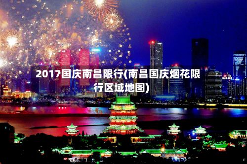 2017国庆南昌限行(南昌国庆烟花限行区域地图)