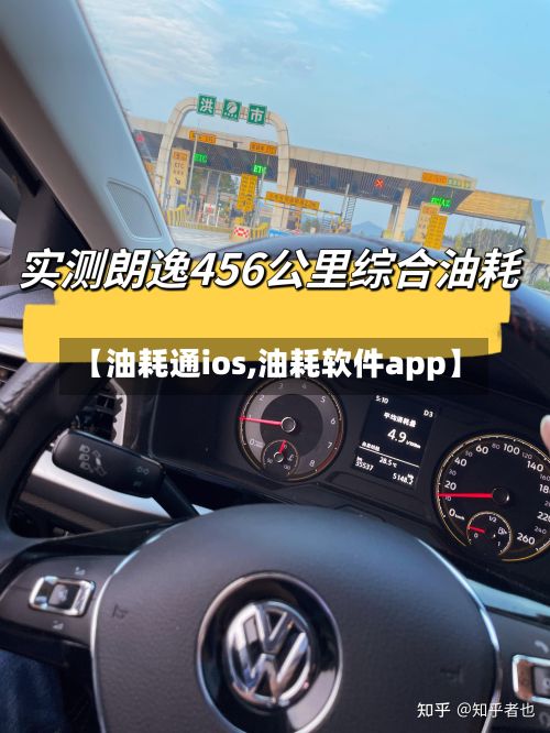 【油耗通ios,油耗软件app】