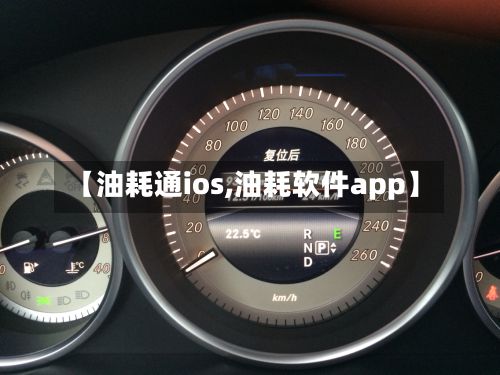 【油耗通ios,油耗软件app】-第3张图片