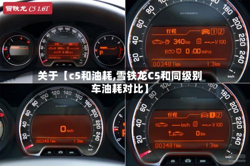 关于【c5和油耗,雪铁龙C5和同级别车油耗对比】-第2张图片